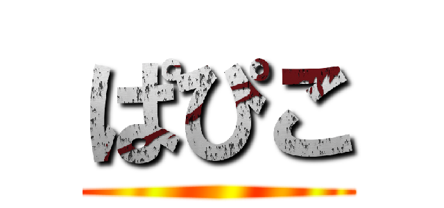ぱぴこ ()