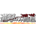 進撃の鴻道 (YA~YA)