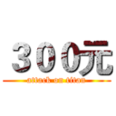 ３００元 (attack on titan)