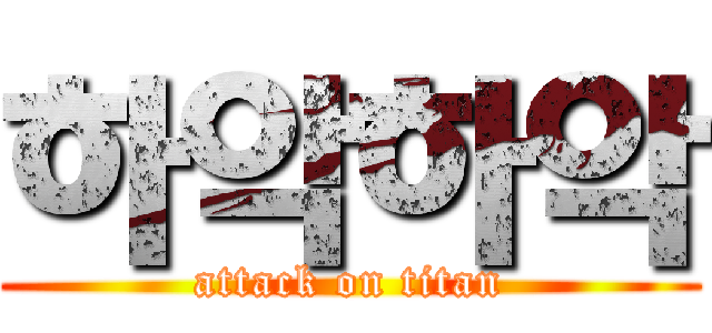 하악하악 (attack on titan)