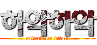 하악하악 (attack on titan)