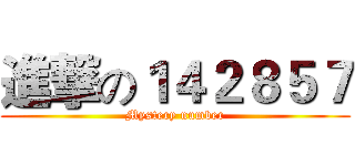 進撃の１４２８５７ (Mystery number)