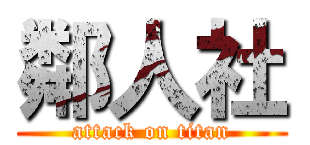 鄰人社 (attack on titan)