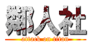 鄰人社 (attack on titan)