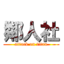 鄰人社 (attack on titan)