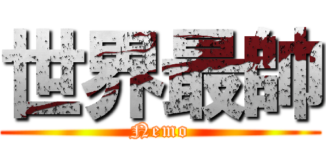 世界最帥 (Nemo)