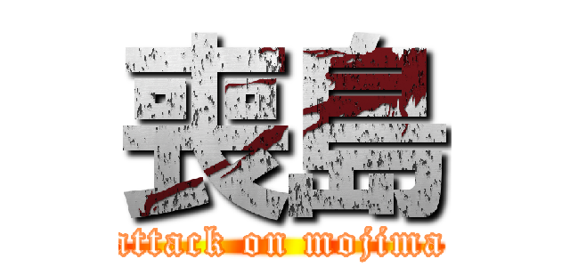 喪島 (attack on mojima)