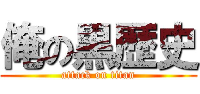 俺の黒歴史 (attack on titan)
