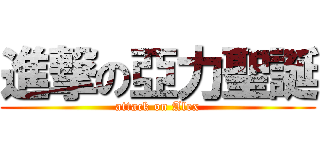 進撃の亞力聖誕 (attack on Alex)