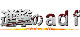 進撃のａｄｆ (attack on adf)