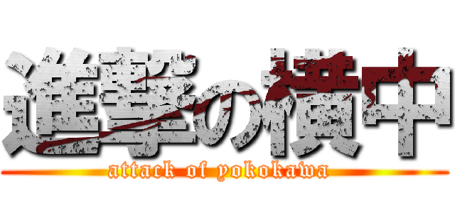 進撃の横中 (attack of yokokawa )