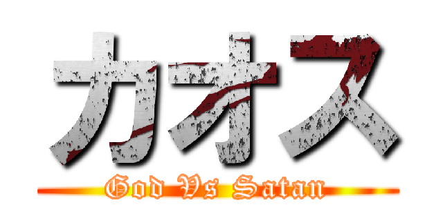 カオス (God Vs Satan)