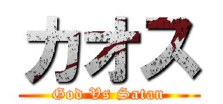 カオス (God Vs Satan)