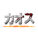 カオス (God Vs Satan)