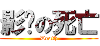 影俠の死亡 (Death)