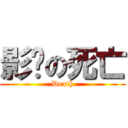 影俠の死亡 (Death)