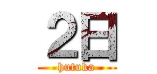 ２日 (hutuka)