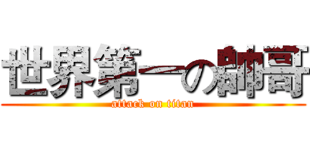 世界第一の帥哥 (attack on titan)