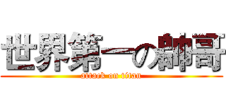 世界第一の帥哥 (attack on titan)