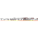 てっぺいは非モテ高校行ったら本気出す！ (im  sorry)