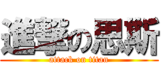 進撃の思斯 (attack on titan)