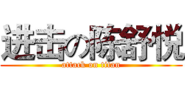 进击の陈舒悦 (attack on titan)