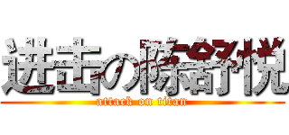 进击の陈舒悦 (attack on titan)