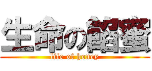 生命の餡蜜 (life of honey)