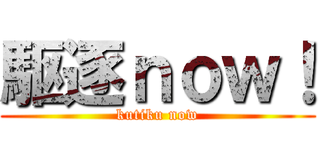 駆逐ｎｏｗ！ (kutiku now)