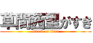 草間茜里がすき (attack on titan)