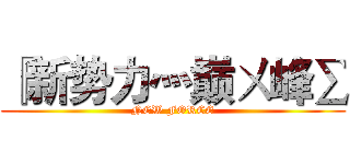 『新势力灬巅ㄨ峰∑ (NEW FORCE)