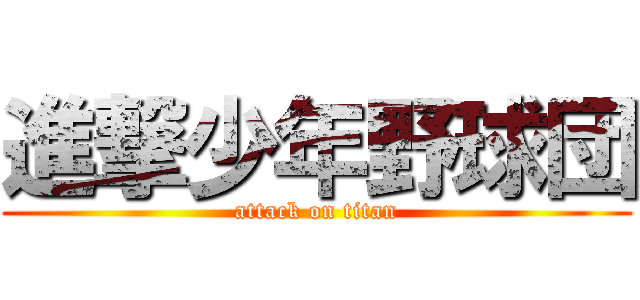 進撃少年野球団 (attack on titan)