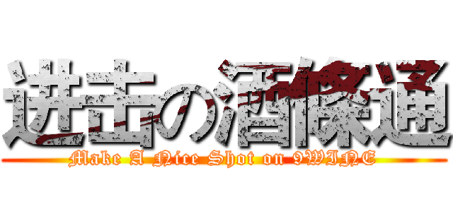 进击の酒條通 (Make A Nice Shot on 9WINE)