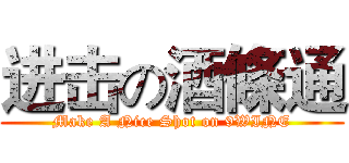 进击の酒條通 (Make A Nice Shot on 9WINE)