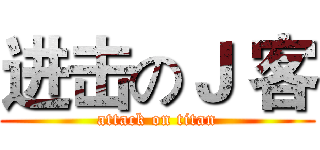 进击のＪ 客 (attack on titan)