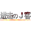 进击のＪ 客 (attack on titan)