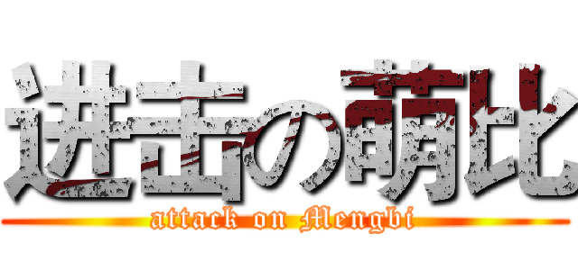 进击の萌比 (attack on Mengbi)