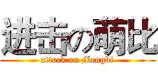 进击の萌比 (attack on Mengbi)