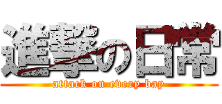 進撃の日常 (attack on every bay)