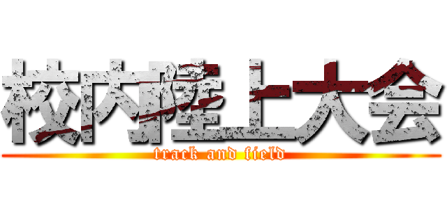 校内陸上大会 (track and field)