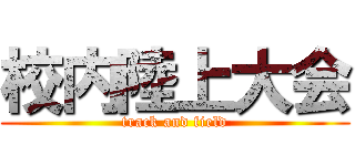 校内陸上大会 (track and field)