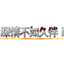 深情不如久伴ｉ (attack on titan)