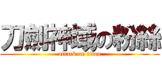 刀劍神域の粉絲 (attack on titan)