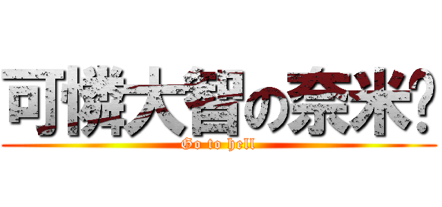 可憐大智の奈米屌 (Go to hell)