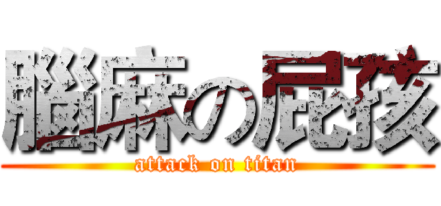 腦麻の屁孩 (attack on titan)