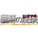 腦麻の屁孩 (attack on titan)