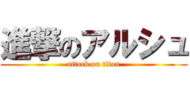 進撃のアルシュ (attack on titan)
