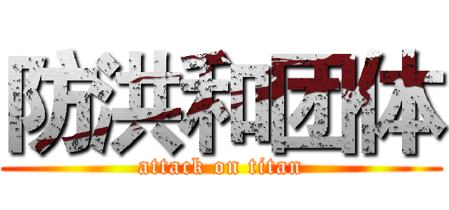 防洪和团体 (attack on titan)
