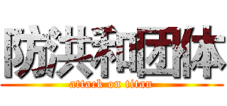 防洪和团体 (attack on titan)