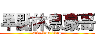 早點休息豪哥 (attack on titan)